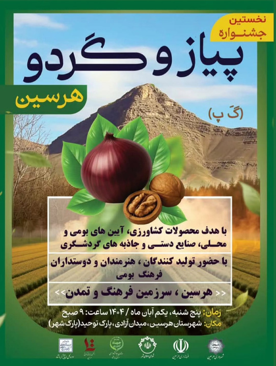 اولین جشنواره پیاز و گردو در هرسین برگزار می‌شود