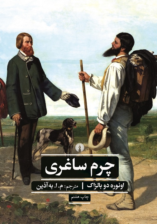 «چرم ساغری»؛ وقتی آرزوها برآورده میشوند «چرم ساغری»؛ وقتی آرزوها برآورده میشوند