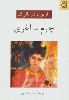 «چرم ساغری»؛ وقتی آرزوها برآورده می‌شوند