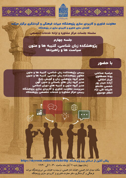 چهارمین نشست مرکز مشاوره و ارائه خدمات تخصصی معاونت فناوری و کاربردی‌سازی برگزار می‌شود