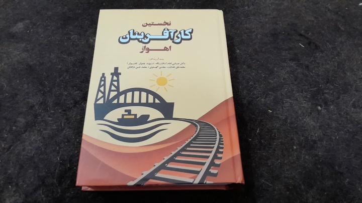 کتاب “نخستین کارآفرینان اهواز” منتشر شد کتاب "نخستین کارآفرینان اهواز" منتشر شد