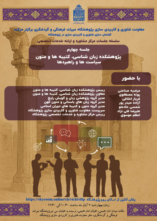 چهارمین نشست مرکز مشاوره و ارائه خدمات تخصصی معاونت فناوری و کاربردی‌سازی برگزار می‌شود