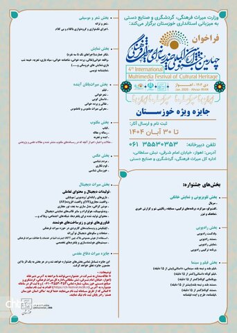 «جایزه ویژه خوزستان» در چهارمین جشنواره چندرسانه‌ای میراث‌فرهنگی فراخوان داد