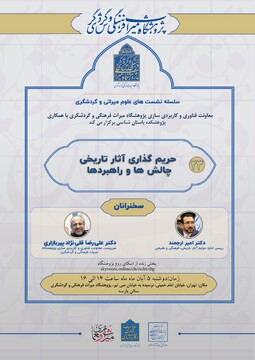 حریم‌گذاری آثار تاریخی چالش‌ها و راهبردها/بیست و سومین نشست از سلسله نشست‌های علوم میراثی و گردشگری