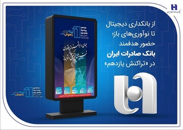 حضور هدفمند بانک صادرات ایران در «تراکنش یازدهم»/ از بانکداری دیجیتال تا نوآوری‌های باز