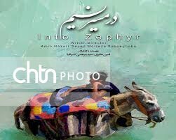 «در مسیر نسیم» به آمریکا رفت