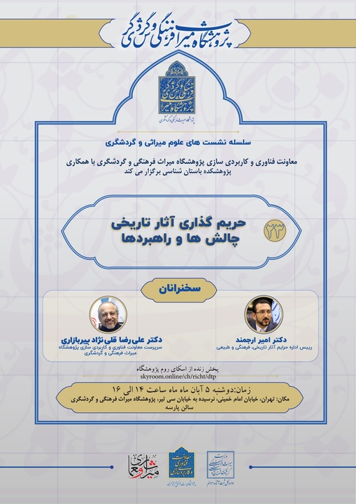 حریم‌گذاری آثار تاریخی چالش‌ها و راهبردها/بیست و سومین نشست از سلسله نشست‌های علوم میراثی و گردشگری