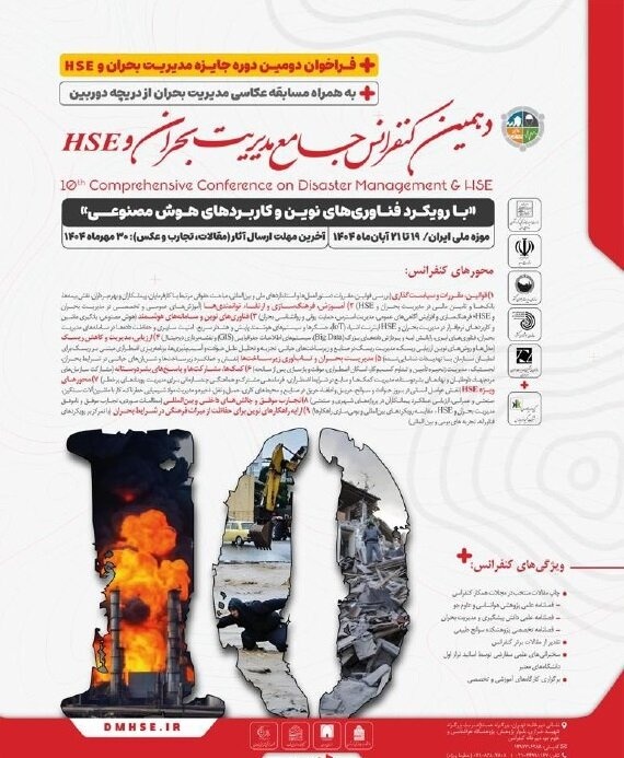 دهمین کنفرانس جامع مدیریت بحران و HSE با رویکرد فناوریهای نوین و هوش مصنوعی در مدیریت بحران برگزار میشود
