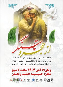 کنگره ۲۵۸ شهید اصناف و بازاریان زنجان برگزار می‌شود