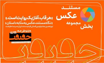 پایان مهلت مشارکت در بخش «از قاب تا روایت»/ اخبار تازه از سینماحقیقت ۱۹