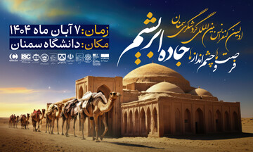 نخستین کنفرانس بین‌المللی گردشگری سمنان با عنوان راه ابریشم، فرصت‌ها و چشم‌اندازها برگزار می شود