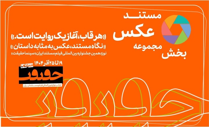 پایان مهلت مشارکت در بخش «از قاب تا روایت»/ اخبار تازه از سینماحقیقت ۱۹ پایان مهلت مشارکت در بخش «از قاب تا روایت»/ اخبار تازه از سینماحقیقت ۱۹