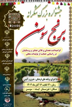 بوی عظر برنج دشت سوسن شهرستان ایذه را معطر کرد / 
جشنواره شکرانه برنج در بخش سوسن شهرستان ایذه برگزار می‌شود