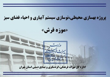 موزه فرش در حال تغییر چهره سبز