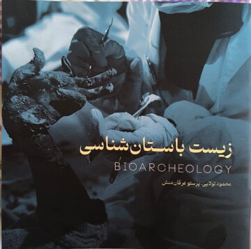 رونمایی از کاتالوگ زیست باستان شناسی در ششمین همایش بین المللی و چهاردهمین همایش ملی بیوتکنولوژی ایران ؛ ۱۴۰۴