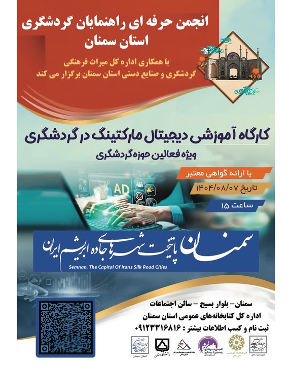 کارگاه آموزشی «دیجیتال مارکتینگ در گردشگری» برگزار می شود