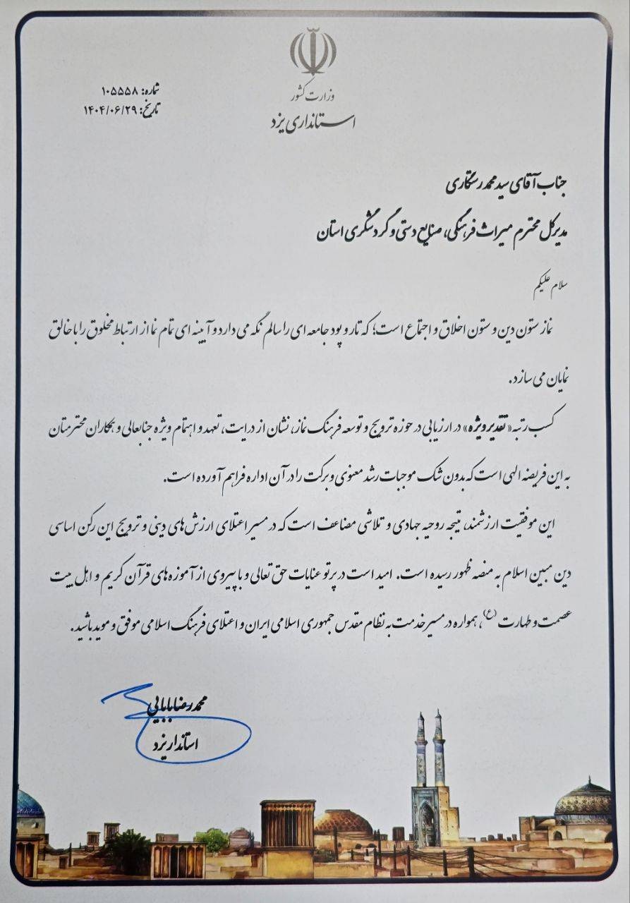 کسب رتبه تقدیر ویژه در حوزه ترویج فرهنگ نماز توسط اداره کل میراث‌فرهنگی، گردشگری و صنایع‌دستی یزد