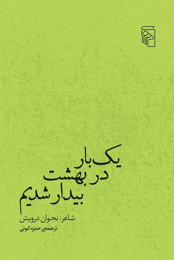 انتشار شعرهای نجوان درویش با ترجمه حمزه کوتی