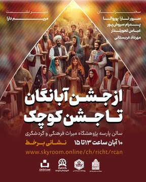 رویداد «از جشن آبانگان تا جشن کوچک» برگزار می‌شود