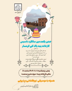 جشن صدسالگی کارخانه پنبه‌پاک‌کنی گرمسار برگزار می‌شود