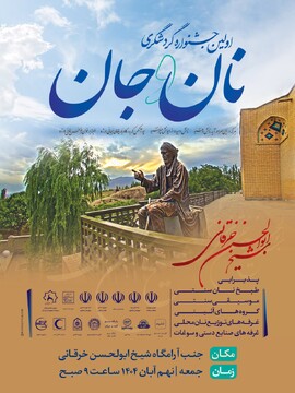 جشنواره گردشگری نان و جان در شاهرود برگزار می‌شود