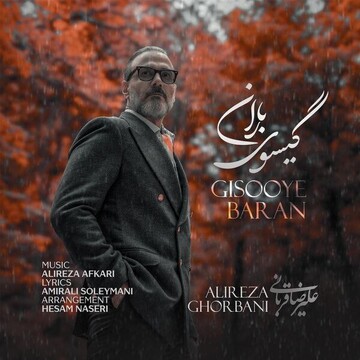 «گیسوی باران» علیرضا قربانی منتشر شد/ کنار تو جهان کوچکم لبریز زیباییست