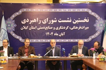 اولین نشست رسمی شورای راهبردی میراث‌فرهنگی گردشگری و صنایع‌دستی استان گیلان