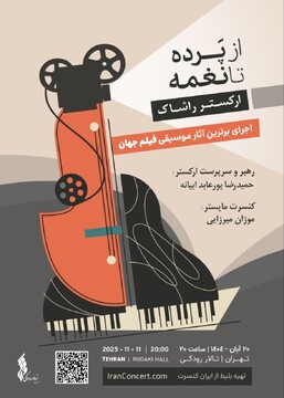 صحنه‌ای برای سینما، نغمه‌ای برای رویا/ ارکستر راشاک با نغمه‌های سینما در تالار رودکی