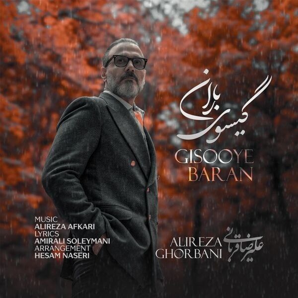 «گیسوی باران» علیرضا قربانی منتشر شد/ کنار تو جهان کوچکم لبریز زیباییست