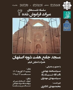بررسی مسجد جامع هفت شویه اصفهان در سومین دوره از سلسله نشست‌های فراموش شده