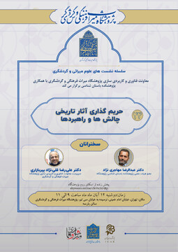 برگزاری بیست و چهارمین نشست از سلسله نشست‌های علوم میراثی و گردشگری/ حریم‌گذاری آثار تاریخی چالش‌ها و راهبردها