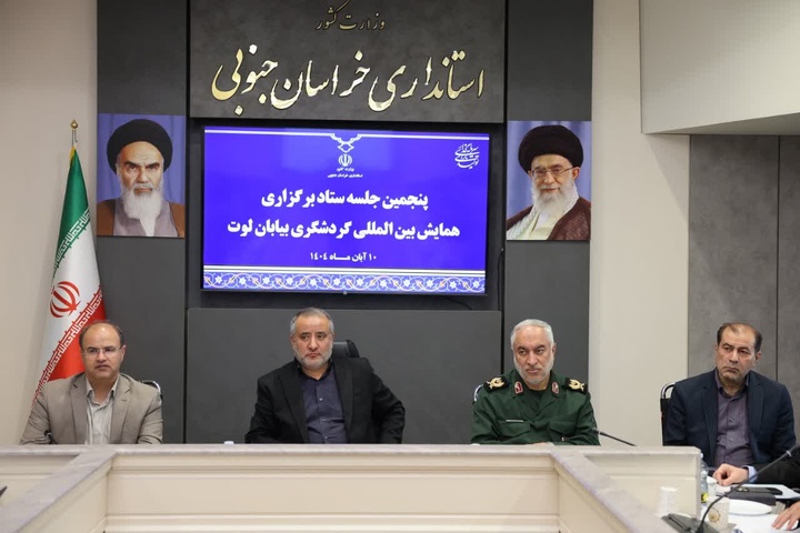 استاندار خراسان جنوبی: همایش جهانی لوت با مشارکت همه دستگاه‌ها برگزار می‌شود