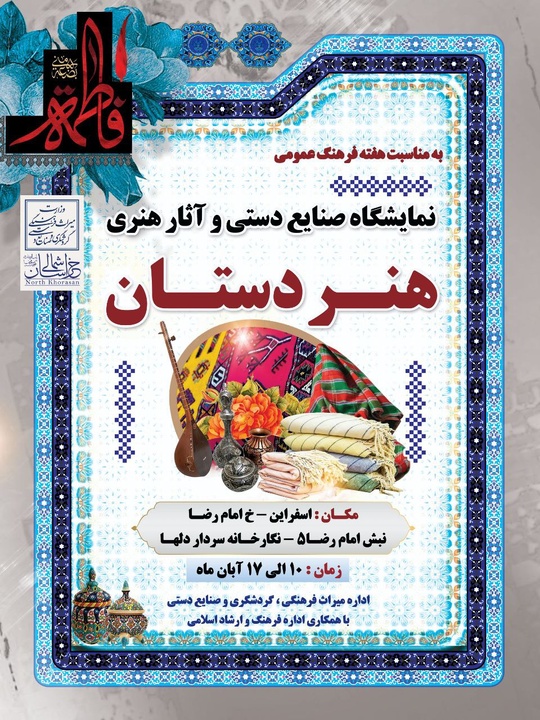 افتتاح نمایشگاه «هنر دستان» در اسفراین به مناسبت هفته فرهنگ عمومی