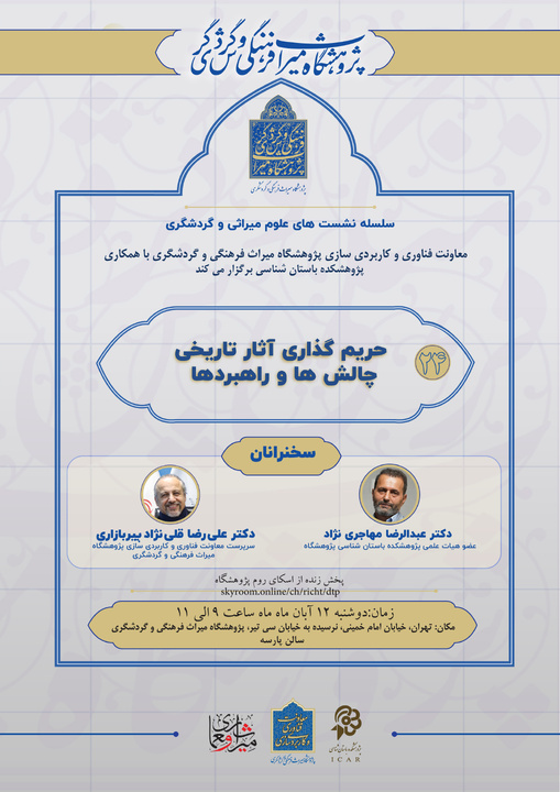 برگزاری بیست و چهارمین نشست از سلسله نشست‌های علوم میراثی و گردشگری/ حریم‌گذاری آثار تاریخی چالش‌ها و راهبردها