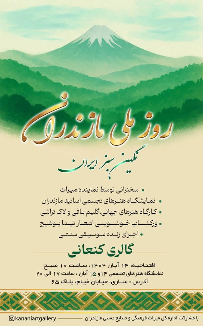 آیین روز ملی مازندران در گالری کنعانی برگزار می‌شود