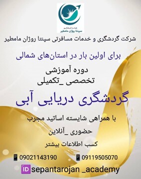 دوره آموزشی تخصص گردشگری دریایی آبی در بابل برگزار می‌شود