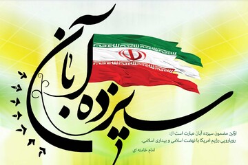  ۱۳ آبان روز تجلی آزادگی و ایستادگی ملت ایران در برابر استکبار است