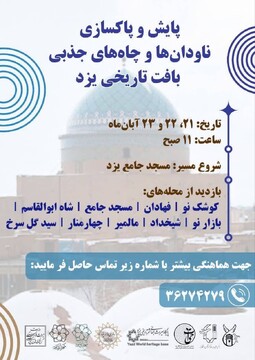 پایش و پاک‌سازی ناودان‌ها و چاه‌های جذبی بافت تاریخی یزد