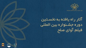 اسامی فیلم‌های ایرانی راه‌یافته به جشنواره بین‌المللی فیلم «آوای صلح» اعلام شد