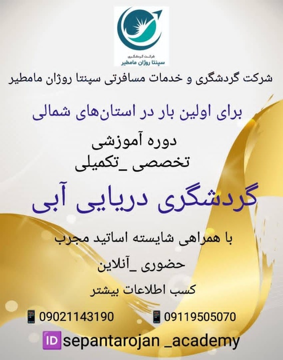 دوره آموزشی تخصص گردشگری دریایی آبی در بابل برگزار می‌شود