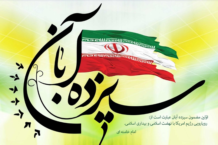  ۱۳ آبان روز تجلی آزادگی و ایستادگی ملت ایران در برابر استکبار است