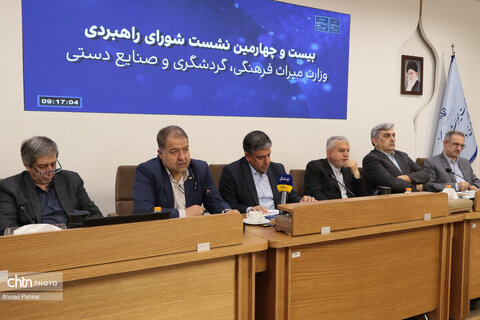 بیست‌وچهارمین نشست شورای راهبردی وزارت میراث‌فرهنگی، گردشگری و صنایع‌دستی