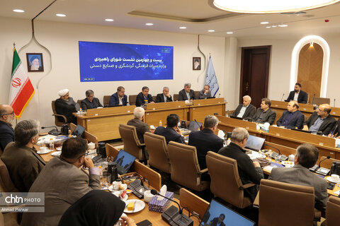 بیست‌وچهارمین نشست شورای راهبردی وزارت میراث‌فرهنگی، گردشگری و صنایع‌دستی