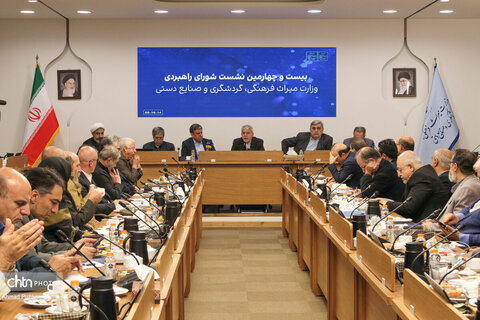 بیست‌وچهارمین نشست شورای راهبردی وزارت میراث‌فرهنگی، گردشگری و صنایع‌دستی