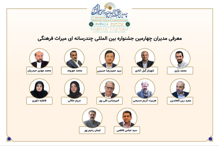 معرفی مدیران بخشهای چهارمین جشنواره بینالمللی چندرسانهای میراثفرهنگی
