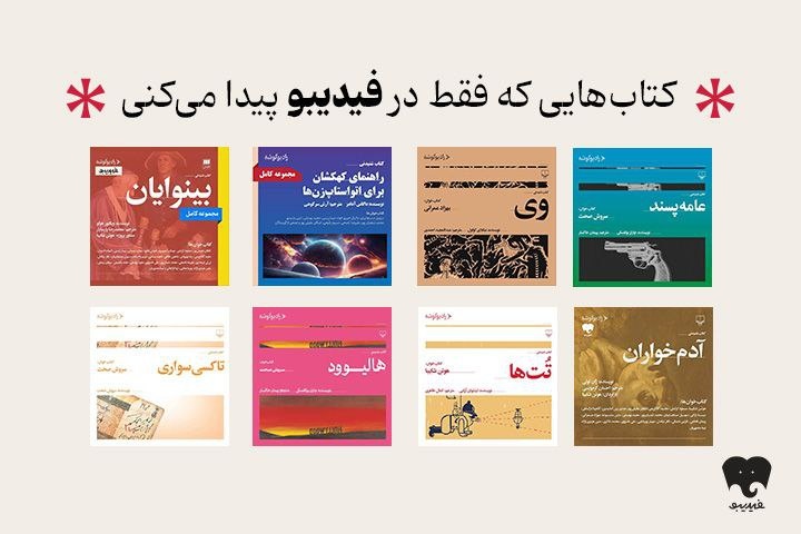 انتشار ۸ عنوان کتاب صوتی رادیو گوشه در فیدیبو/ از سروش صحت و هوتن شکیبا تا لیلی رشیدی و نیما رئیسی