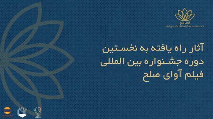 اسامی فیلم‌های ایرانی راه‌یافته به جشنواره بین‌المللی فیلم «آوای صلح» اعلام شد