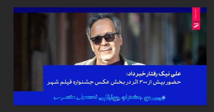 حضور بیش از ۳۰۰ اثر در بخش عکس نهمین جشنواره فیلم شهر