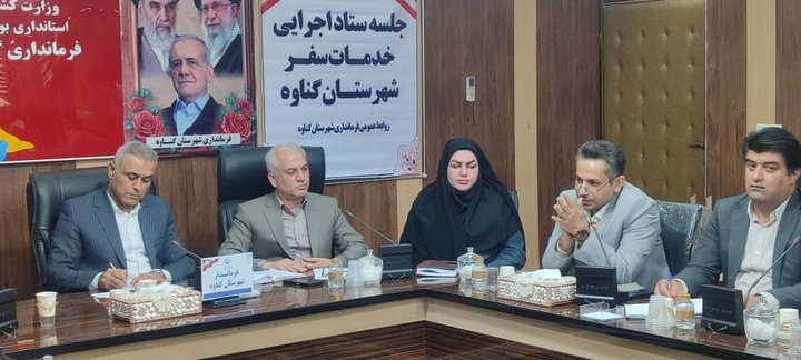 برگزاری جلسه ستاد اجرایی خدمات سفر در شهرستان گناوه