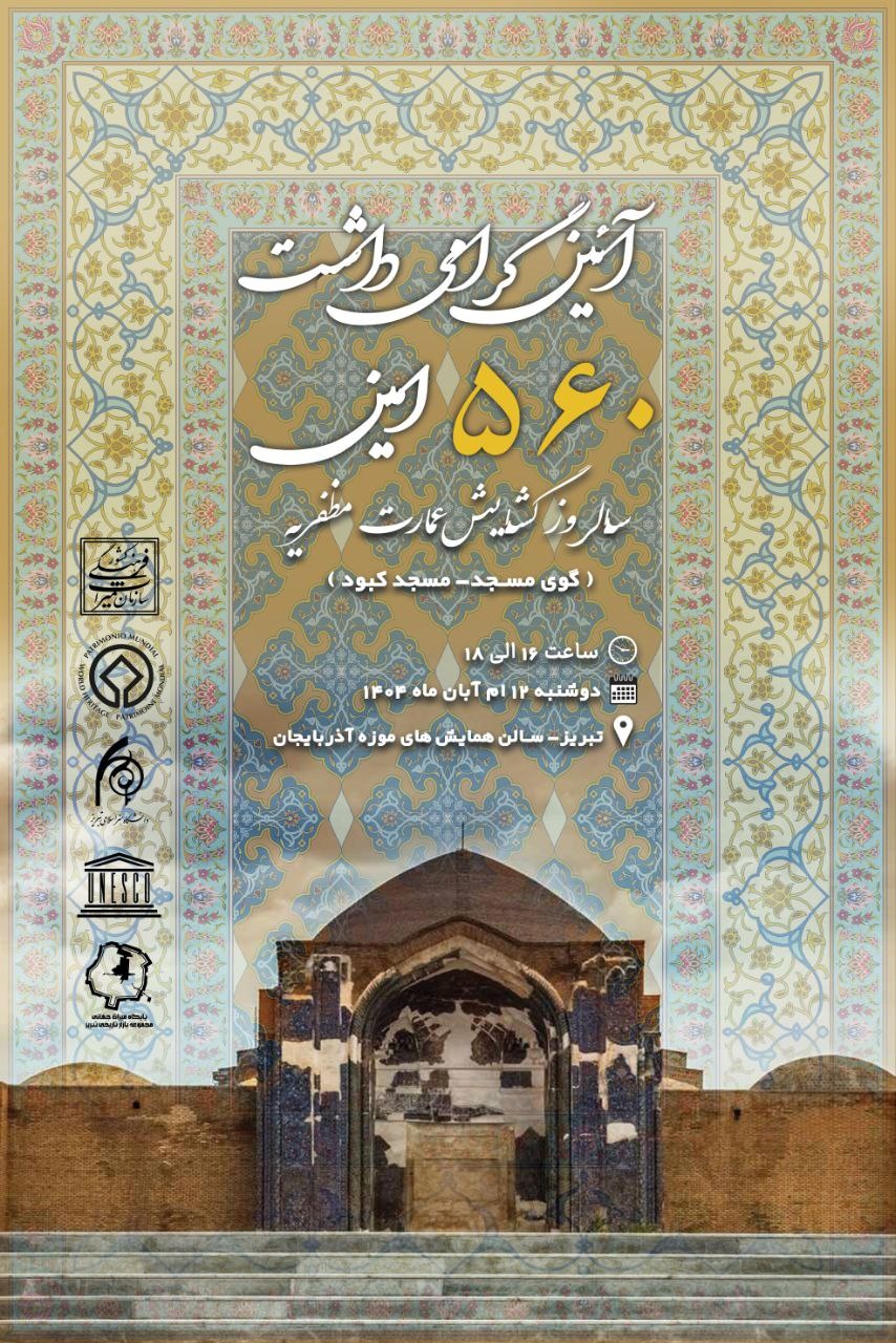 آیین گرامیداشت ۵۶۰مین سالروز گشایش عمارت مظفریه مسجد کبود تبریز برگزار میشود/ فیروزه جهان اسلام، نماد پیوند ایمان، هنر و معماری ایرانی